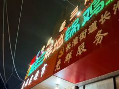 -皖北巫氏三胖地锅鸡(长淮总店)