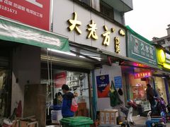 门面-方老大馄饨(抚宁巷店)