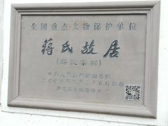 -蒋氏故居