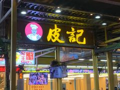 -皮记海鲜1995(寮步店)