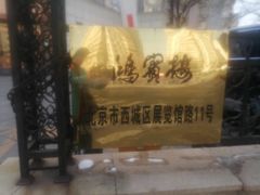 -鸿宾楼(展览馆路店)