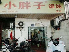 门面-小胖子馄饨店(洪兴路店)