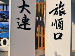 -旅顺博物馆