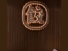 -袁记云饺(鼓楼店)
