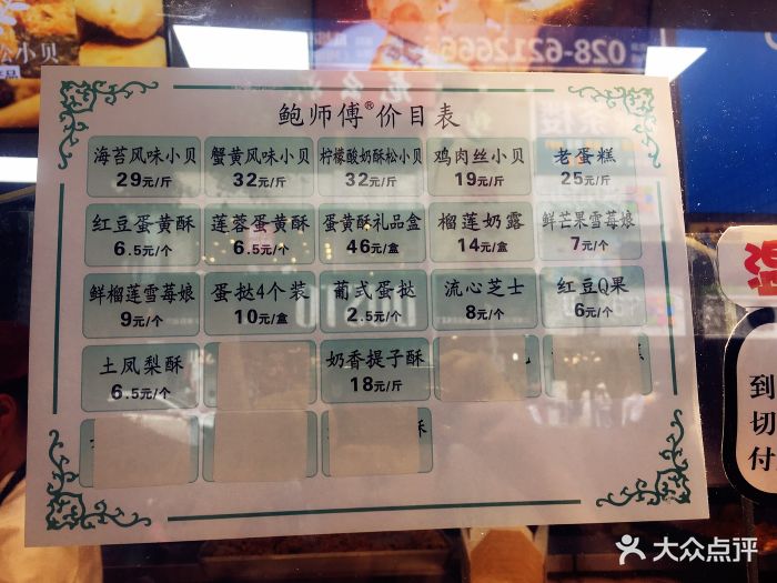 鲍师傅糕点(春熙路店)菜单图片 - 第82张