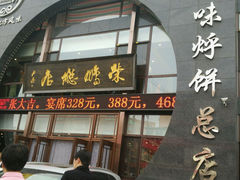 android_upload_pic-荣鹏风味烀饼总店