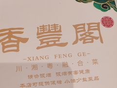 -香丰阁·烤鸭·川湘菜(清河店)
