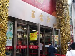 门面-王家沙点心店(南京西路总店)