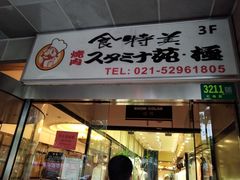 门面-虹梅食堂·爱蝦乃家