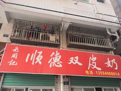 -老周记顺德双皮奶