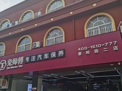-兔师傅(秦岭路二店)