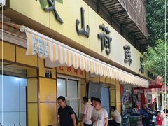 门面-文山荷鲜居(翠湖店)