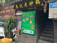 -廖记老砂锅(上清寺店)