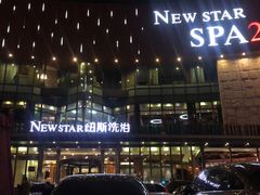 -纽斯桑拿会所(东绣路店)