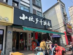 -梅溪·小伙子干挑面(安吉总店)