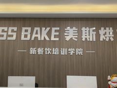 -美斯烘焙培训学院•蛋糕•面包•咖啡(宝安校区)
