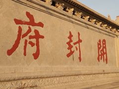 -开封府