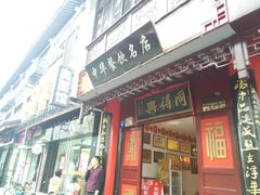 门面-同得兴 Since·1995 传统苏式面馆(十全街店)