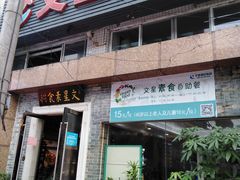 门面-文星素食(兴华路店)