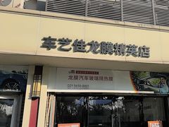 -车艺佳龙膜隐形车衣汽车贴膜(宝山丰宝店)