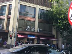 -老大昌(淮海中路店)