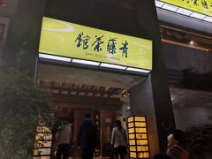 -青藤茶馆(南山路店)