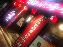 -一蘭拉面(铜锣湾店)