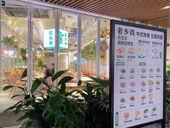-老乡鸡(上海白玉兰广场店)