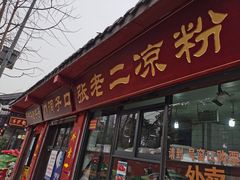 -洞子口张老二凉粉(文殊院店)