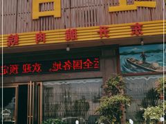 门面-红日饭店(裕隆三路店)