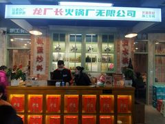 -龙厂长老火锅(抚琴店)