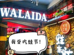 门面-蘭奢雅集·江浙菜(青山江滩店)