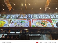 -越小品·越南餐厅(万科里店)
