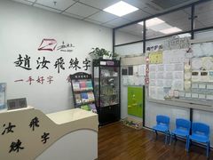 -赵汝飞练字硬笔书法(大钟寺校区)