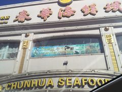 -春华海鲜城(广场西苑店)