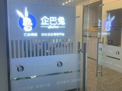 -企巴兔·注册公司代理记账