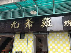 门面-九爺雞(文德路店)