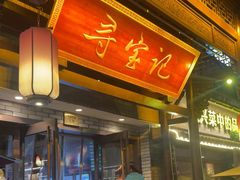 -寻宝记绍兴菜(鲁迅路店)