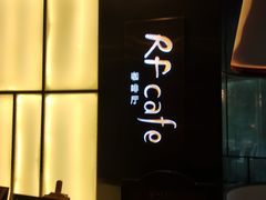 -红林大酒店RFcafe自助餐厅