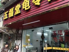 -五福堂龟苓膏(河东北山店)
