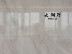 -南太湖山庄·四季轩&国风堂中餐厅