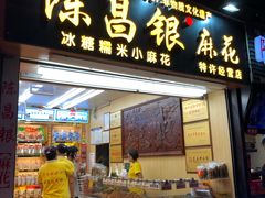 门面-陈昌银麻花(较场口夜市店)