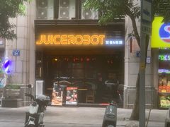 -JuiceRobot·手工意大利面&汉堡精酿(珠江新城店)