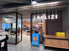 -LANLIZI BAKERY(COSMO店)