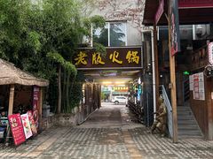 -老版火锅.12年西安排队王(沣峪口店)