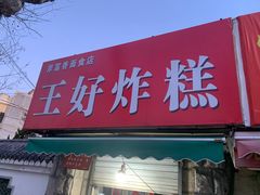 门面-厚富香面食店王好炸糕(延安路店)