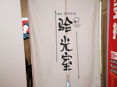 -肆兮眼镜·蔡司·徕卡战略合作店(大坪店)