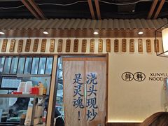 -寻裕记·现炒浇头面(人民广场店)