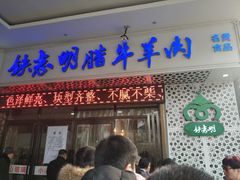 门面-清真铁志明腊牛羊肉