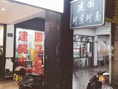 门面-建国蚵煎蚵面